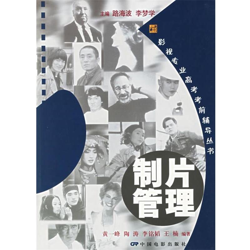 正版包邮  制片管理(附CD-ROM光盘一张)&mdash;&mdash;影视专业高考考前辅导丛书 9787106024468 黄一峰,陶涛,李铭韬,王楠 著 中国电影出版社