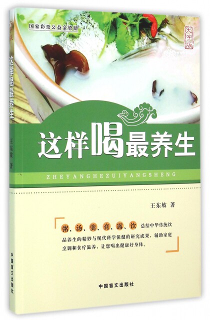 (满45元包邮)大字版:这样喝 养生9787500268161中国盲文王东坡
