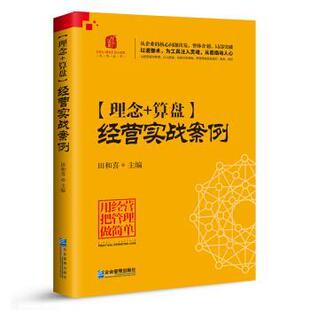 正版包邮  理念+算盘 经营实战案例 9787516419304 田和喜 企业管理出版社