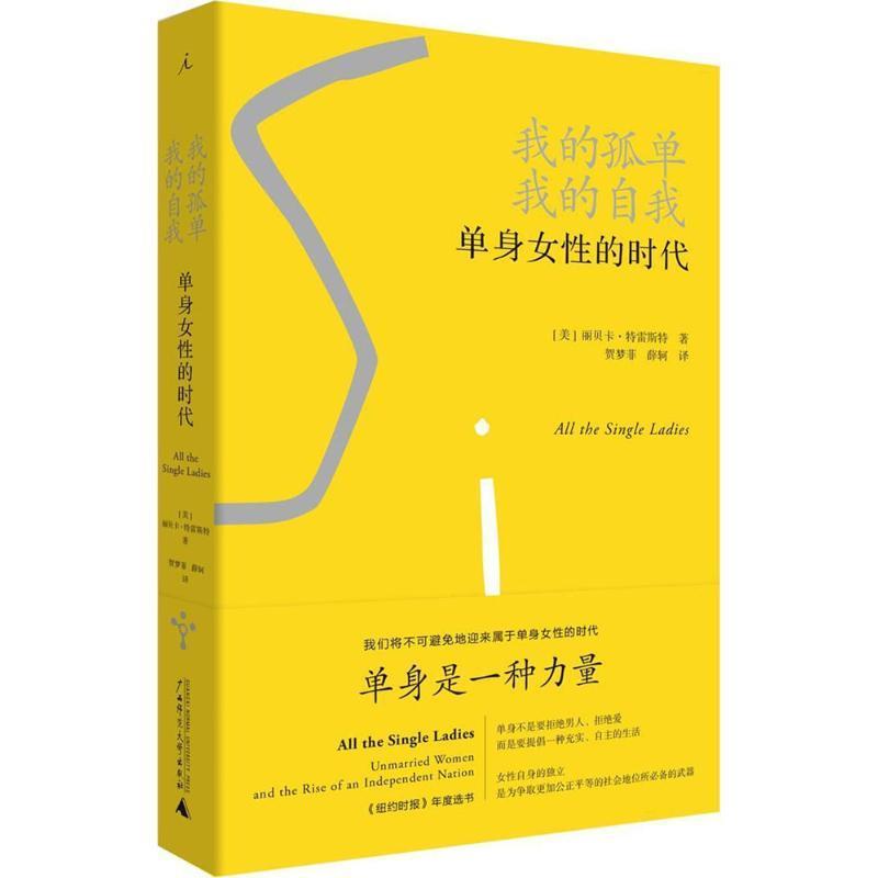 正版包邮  我的孤单我的自我-单身女性的时代 9787559800572 广西师范大学出版社 (美)丽贝卡·特雷斯特(Rebecca Traister) 著,贺