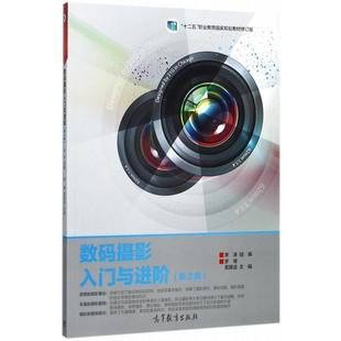 正版包邮 数码摄影入门与进阶(第2版) 9787040484168 高等教育出版社 罗博,黄籍逵,李涛 编