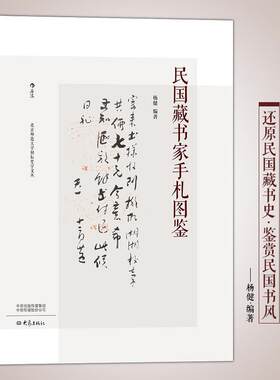 正版包邮  民国藏书家手札图鉴 9787571103972 杨健 大象出版社