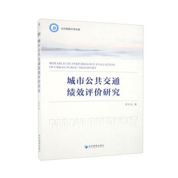 正版包邮  城市公共交通绩效评价研究 9787509689394 经济管理出版社 李学文