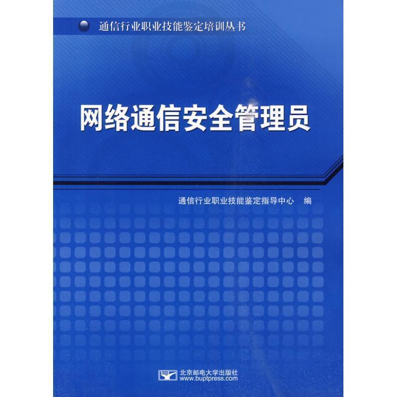 正版包邮  网络通信安全管理员 9787563506552 北京邮电大学出版社有限公司 通信行业职业技能鉴定指导中心