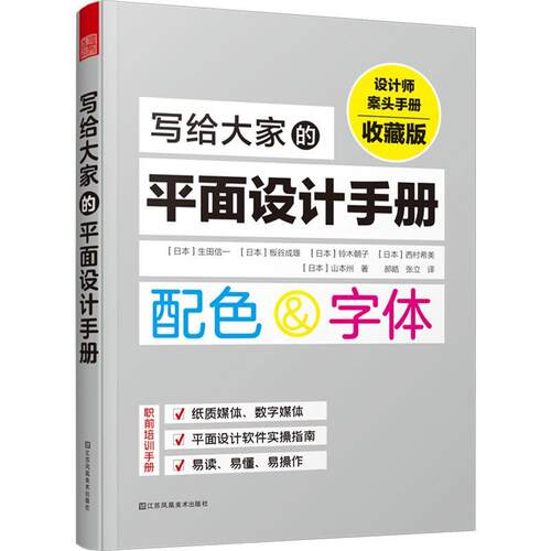 正版包邮  写给大家的平面设计手册 9787574102293 [日]生田信一,板谷成雄,铃木朝子,西村希美,山本州著,郝皓,张立 译 江苏凤凰美