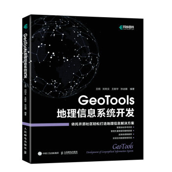 正版包邮  GeoTools 地理信息系统开发 9787115593870 人民邮电出版社 王顼,刘钧文,王新宇,孙运娟