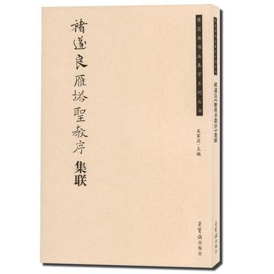 正版包邮  禇遂良雁塔聖教序集联 9787500317388 荣宝斋出版社 吴震启 编