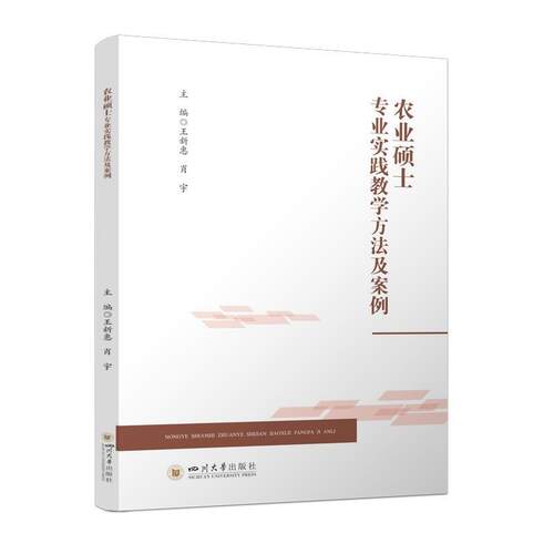 正版包邮  农业硕士专业实践教学方法及案例 9787569082265 王新惠,肖宇 四川大学出版社