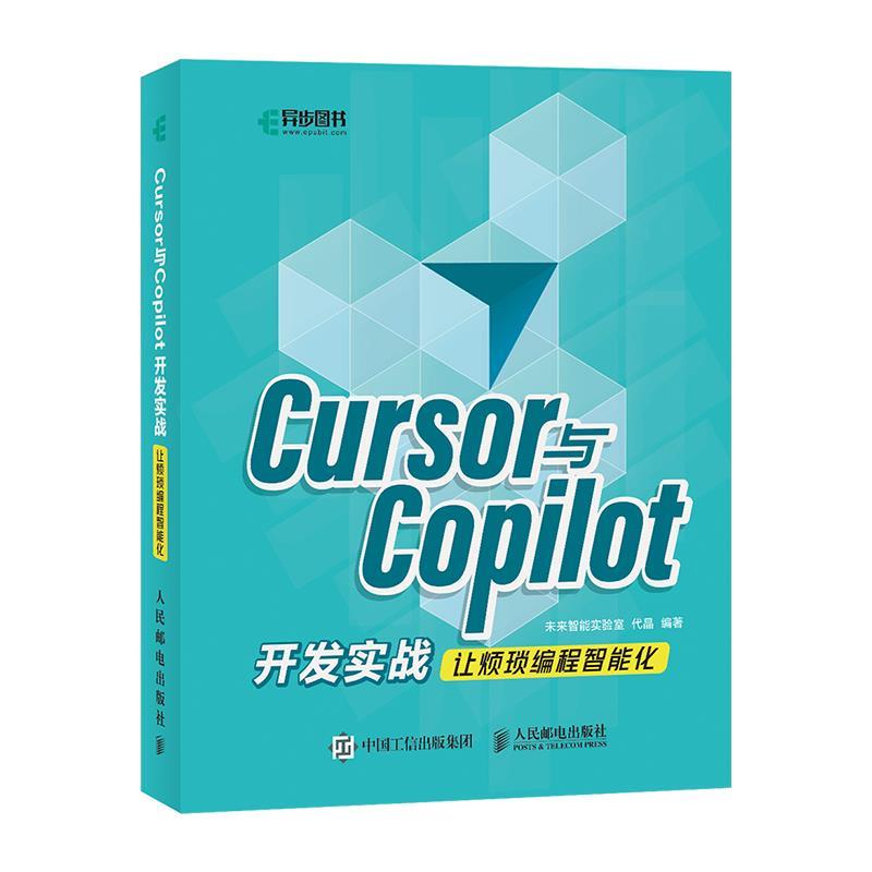 正版包邮  Cursor与Copilot开发实战:让烦琐编程智能化 9787115672858 人民邮电出版社 未来智能实验室代晶