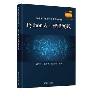 正版包邮  Python人工智能实践（高等学校计算机专业系列教材） 9787302606567 梁爱华,王雪峤,倪景秀 清华大学出版社