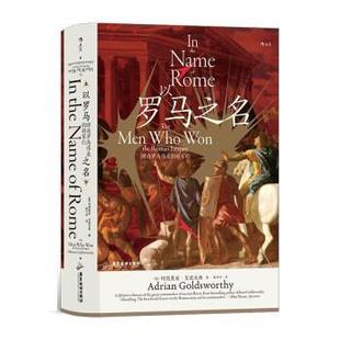 社 GOLDSWORTHY 精 将军们 9787557021559 缔造罗马伟业 包邮 以罗马之名 ADRIAN 广东旅游出版 正版