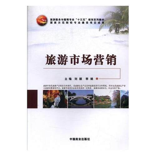 正版包邮  旅游市场营销 9787504474438 刘颖,李娟 编 中国商业出版社
