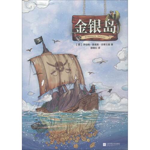 正版包邮  金银岛【精装】 9787559421111 (英)罗伯特·路易斯·史蒂文森(Robert Louis Stevenson) 江苏文艺出版社