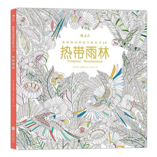 正版包邮  热带雨林：秘密花园涂绘学院丛书20 9787550261365 [英] 米莉·玛洛塔（Millie Marotta） 著 北京联合出版公司