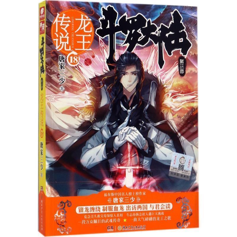 正版包邮  斗罗大陆&middot;第三部：龙王传说.18 9787556232239 唐家三少 著 湖南少年儿童出版社