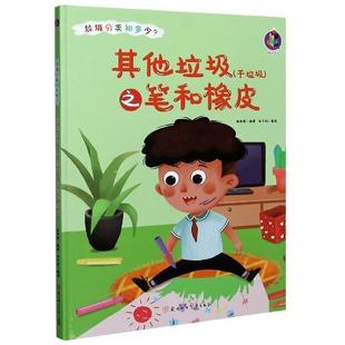 正版包邮 (精装绘本)垃圾分类知多少:其他垃圾之笔和橡皮(干垃圾) 9787558546884 北方妇女儿童出版社 林晓慧 编