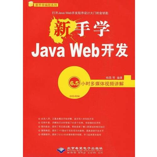 正版包邮  新手学Java Web开发 9787894989888 杨磊 北京希望电子