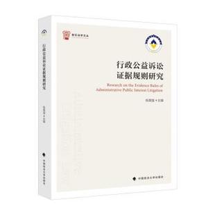正版包邮  行政公益诉讼证据规则研究 9787562098652 中国政法大学出版社 练育强 著