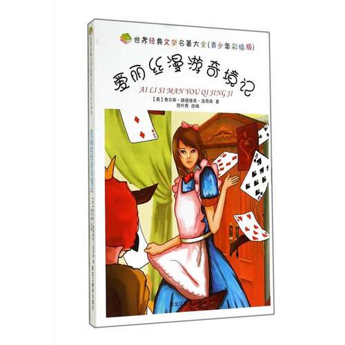 正版包邮  世界经典文学名著大全：爱丽丝漫游奇境记（青少年彩绘版） 9787531667735 (英)查尔斯·路德维希·道奇森　著,曾叶青　