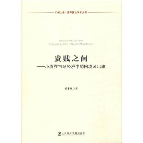 正版包邮  贵贱之间·小农在市场经济中的困境及出路 9787520114486 杨宇斌 社会科学文献出版社