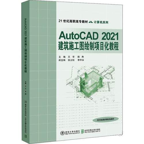 正版包邮  Auto CAD 2021建筑施工图绘制项目化教程 9787512144705 王芳 清华大学出版社