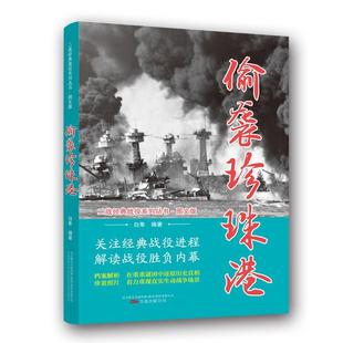 戰(zhàn)役系列叢書：偷襲珍珠港 著 正版 二戰(zhàn)經(jīng)典 公司 白隼 萬卷出版 包郵 9787547049525