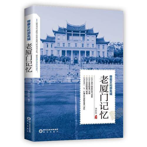 正版包邮  BX带着文化游名城：老厦门记忆 9787552577488 李世化 阳光出版社