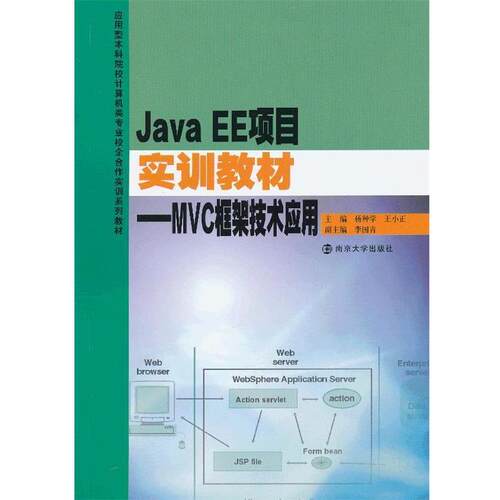 正版包邮  Java EE 项目实训教材——MVC框架技术应用 9787305109355 杨种学,王小正　主编 南京大学出版社