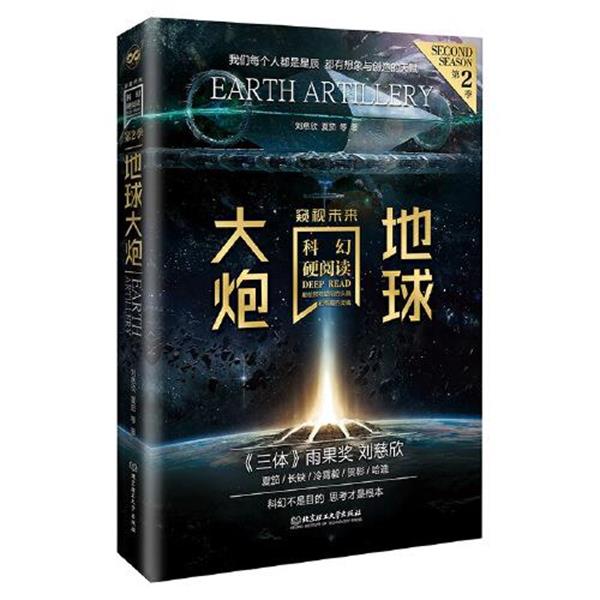 正版包邮  科幻硬阅读&middot;第2季：地球大炮 9787576308877 刘慈欣夏笳 北京理工大学出版社