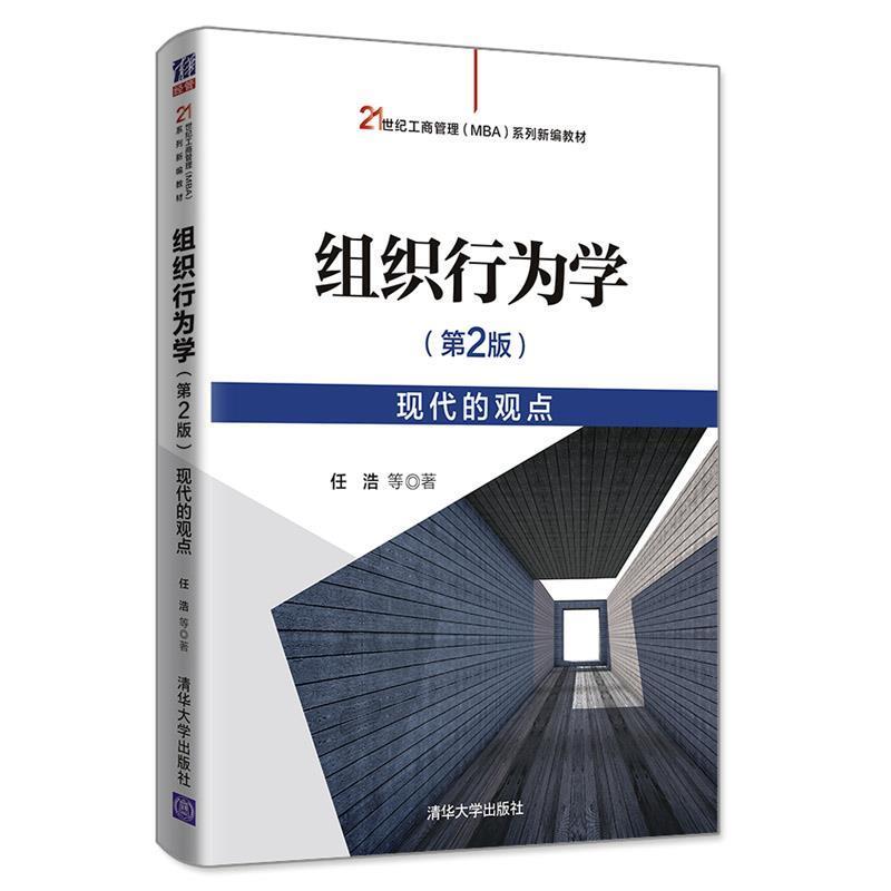 正版包邮  组织行为学 现代的观点（第2版） 9787302542100 清华大学出版社 任浩,甄杰,张军果 著