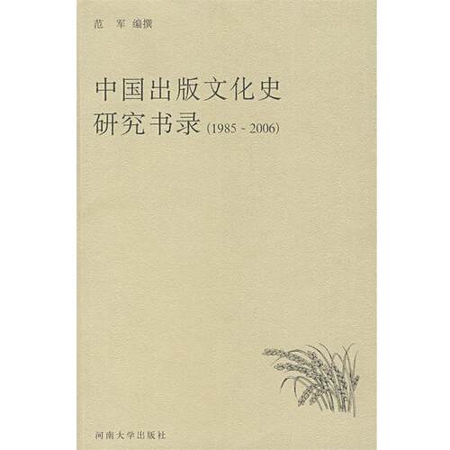 正版包邮  中国出版文化史研究书录1985-2006 9787810916943 范军　编撰 河南大学出版社
