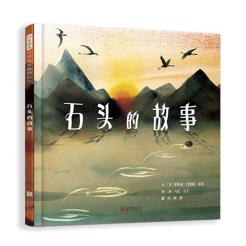 正版包邮  启发精选世界绘本：石头的故事（精装绘本） 9787559680822 北京联合出版有限公司 [美]莱斯莉·巴纳德·布思