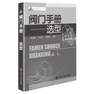 正版包邮  阀门手册-选型 9787122147011 化学工业出版社 张清双,尹玉杰,明赐东　主编