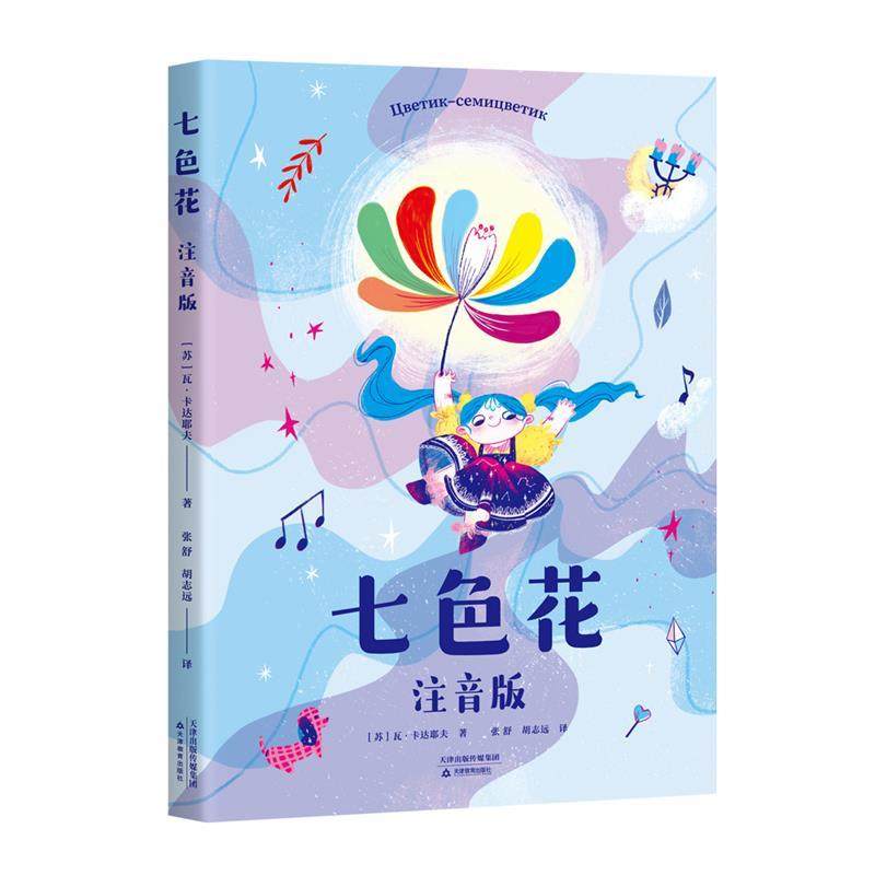 正版包邮  七色花（注音版） 9787530989364 江西科学技术出版社 果麦文化 出品,[苏]瓦&middot;卡达耶夫著,张舒,胡志远 译