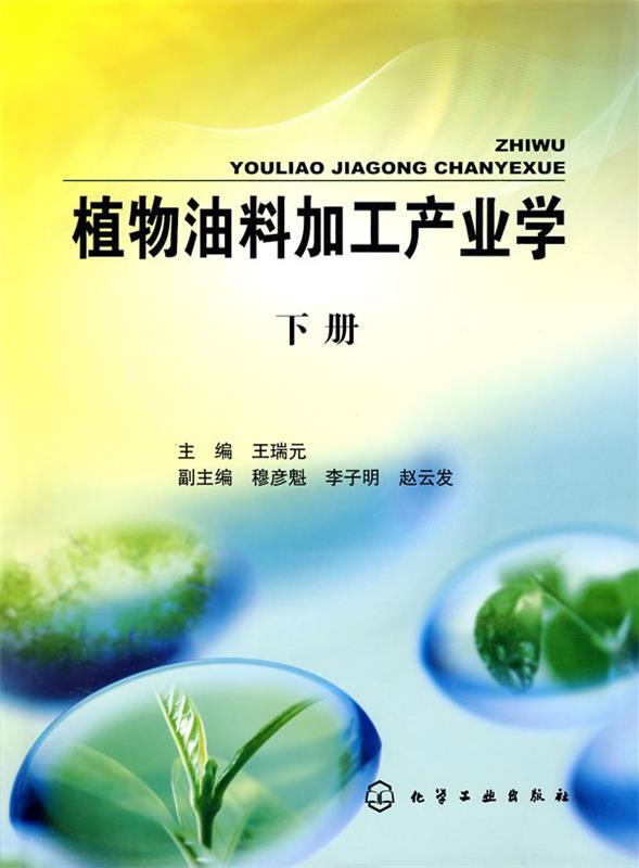 正版包邮植物油料加工产业学(下册) 9787122064455化学工业出版社王瑞元主编