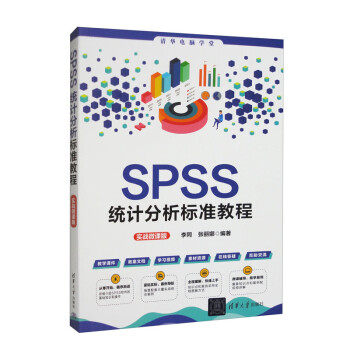 正版包邮  SPSS统计分析标准教程（实战微课版） 9787302630050 清华出版社 李同,张丽娜