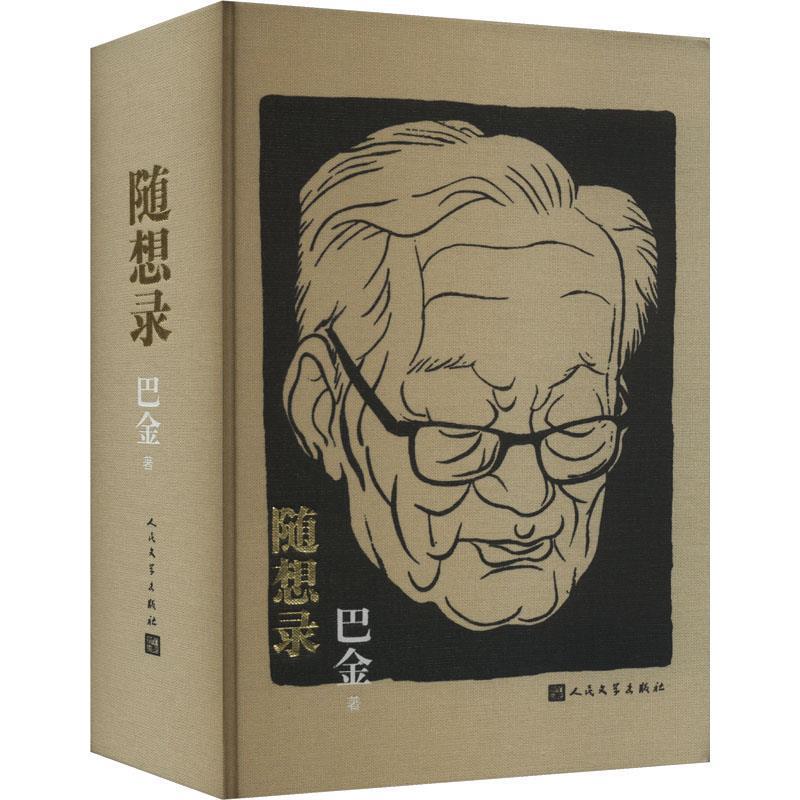 正版包邮  随想录 9787020188277 人民文学出版社 巴金
