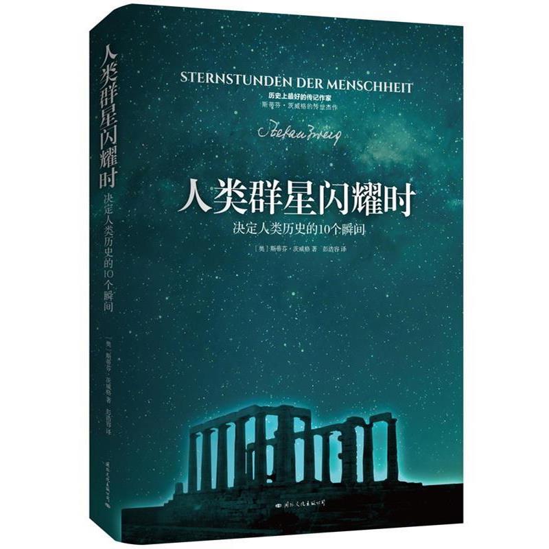 正版包邮  人类群星闪耀时 9787512507623 (奥)茨威格 著,彭浩容 译 国际文化出版公司