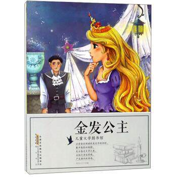正版包邮  （彩绘版）儿童文学图书馆：金发公主 9787546172316 刘平元 编 黄山书社