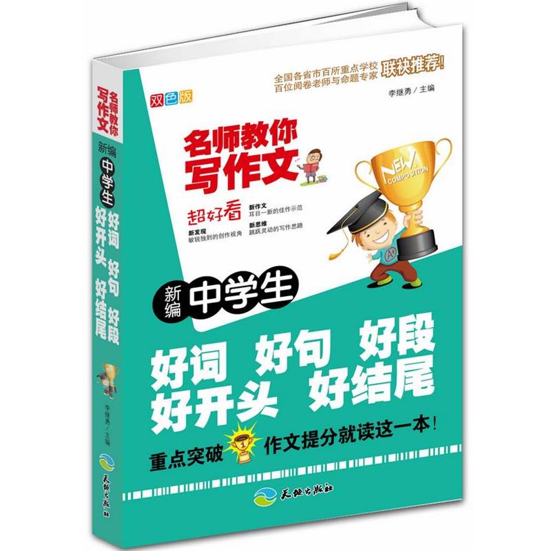 正版包邮  新编中学生好词 好句 好段 好开头 好结尾 9787545512410 天地出版社 李继勇