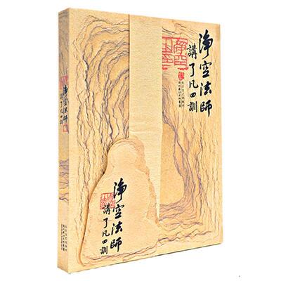 正版包邮  净空法师说佛系列 ：净空法师讲《了凡四训》 9787535441911 长江文艺出版社 净空法师