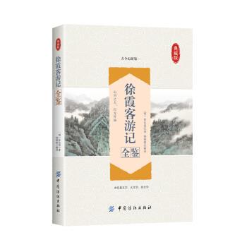 正版包邮  徐霞客游记全鉴：典藏版 9787518029624 余长保 中国纺织出版社