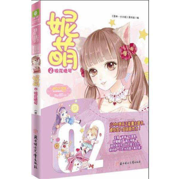 正版包邮  泥萌2：棉花糖号 9787558513947 北方妇女儿童出版社 《意林·小小姐》图书组编,书籍/杂志/报纸,青春/都市/言情/轻小说,淘宝优惠券,粉丝福利购,淘宝优惠卷