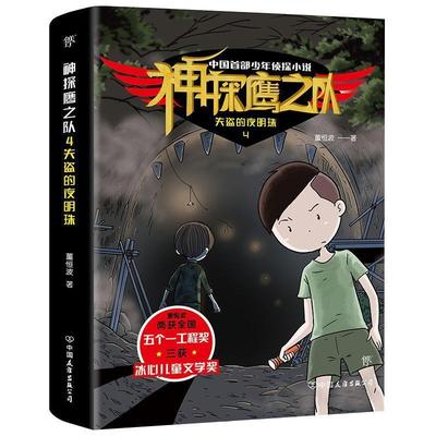 正版包邮  儿童中篇小说:神探鹰之队4.失盗的夜明珠 9787505745322 中国友谊出版公司 董恒波 著