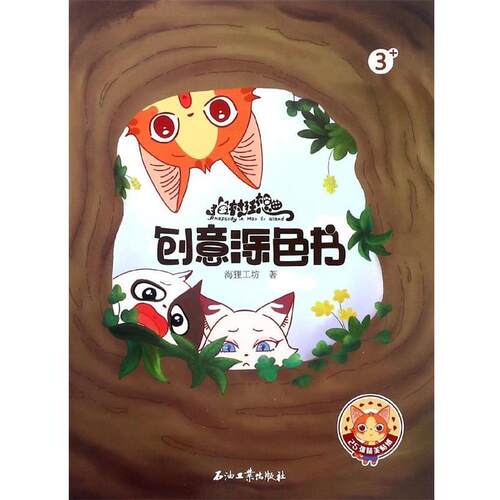 正版包邮  猫村狂想曲-创意涂色书 9787518324002 海狸工坊 著 石油工业出版社