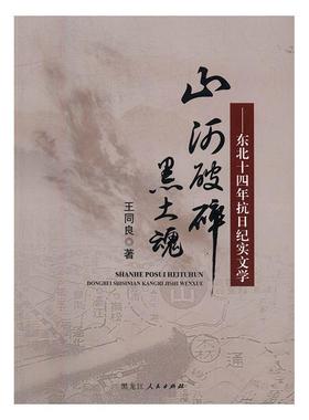 正版包邮  山河破碎黑土魂：东北十四年抗日纪实文学 9787207111876 黑龙江人民出版社 王同良