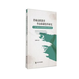 正版包邮  省域高职教育举办体制变革研究-基与隶属关系对河南省高职院校办学影响的分析 9787569034677 四川出版社 汤敏骞 著