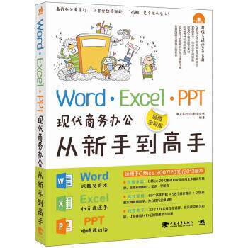 正版包邮  WordExcelPPT现代商务办公从新手到高手（全彩版）（1DVD） 9787515319568 李又东,任小康,李庆怀 著 中国青年出版社