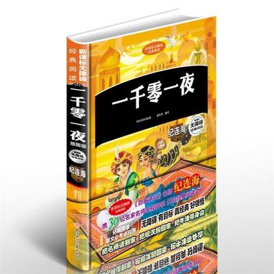正版包邮  无障碍经典阅读：一千零一夜（四色） 9787538590111 北方妇女儿童出版社 夏东泽 译