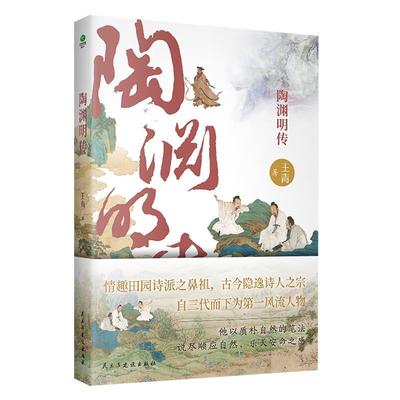 正版包邮  陶渊明传 9787513943451 民主与建设出版社 王青